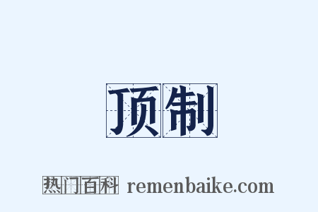 顶制是什么意思的图片